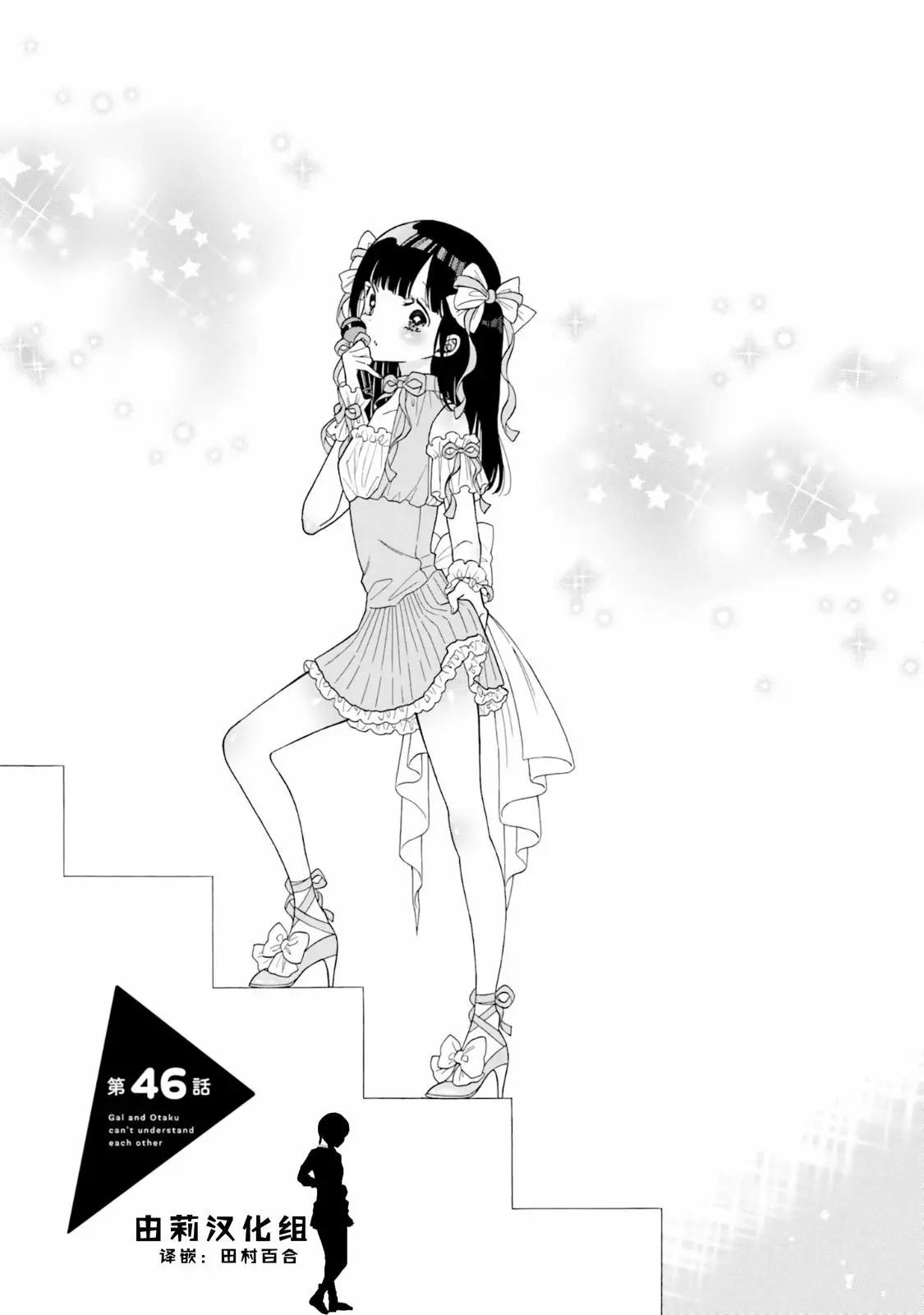 《辣妹与宅妹的不解孽缘》第46话 第1页