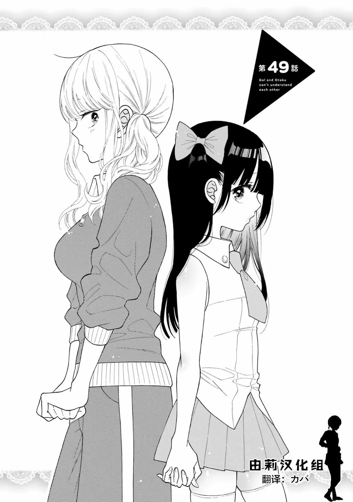 《辣妹与宅妹的不解孽缘》第49话 第1页