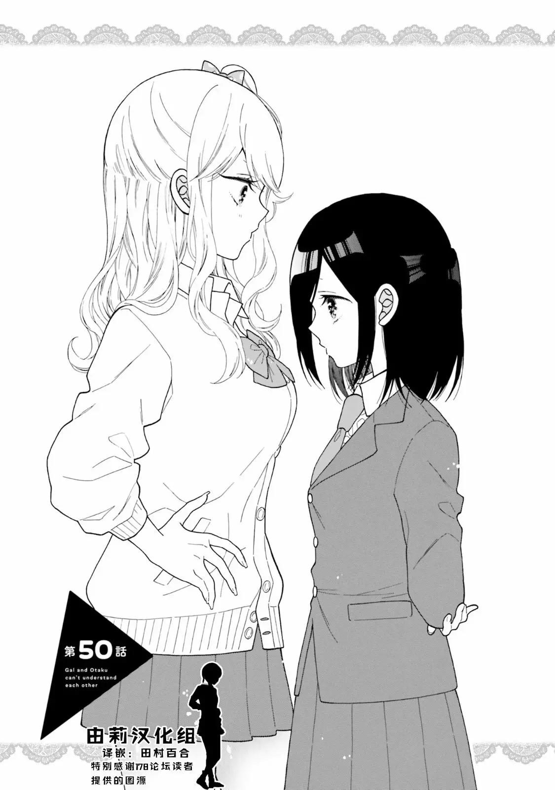 《辣妹与宅妹的不解孽缘》第50话 第1页