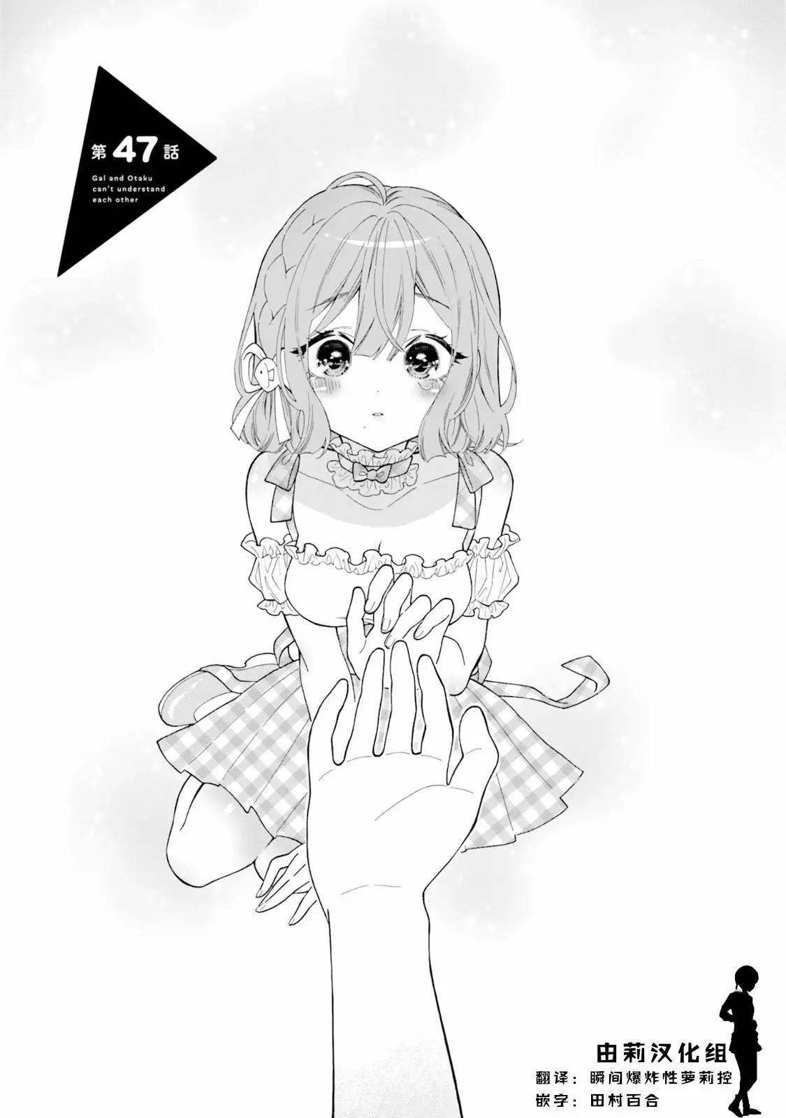《辣妹与宅妹的不解孽缘》第47话 第1页