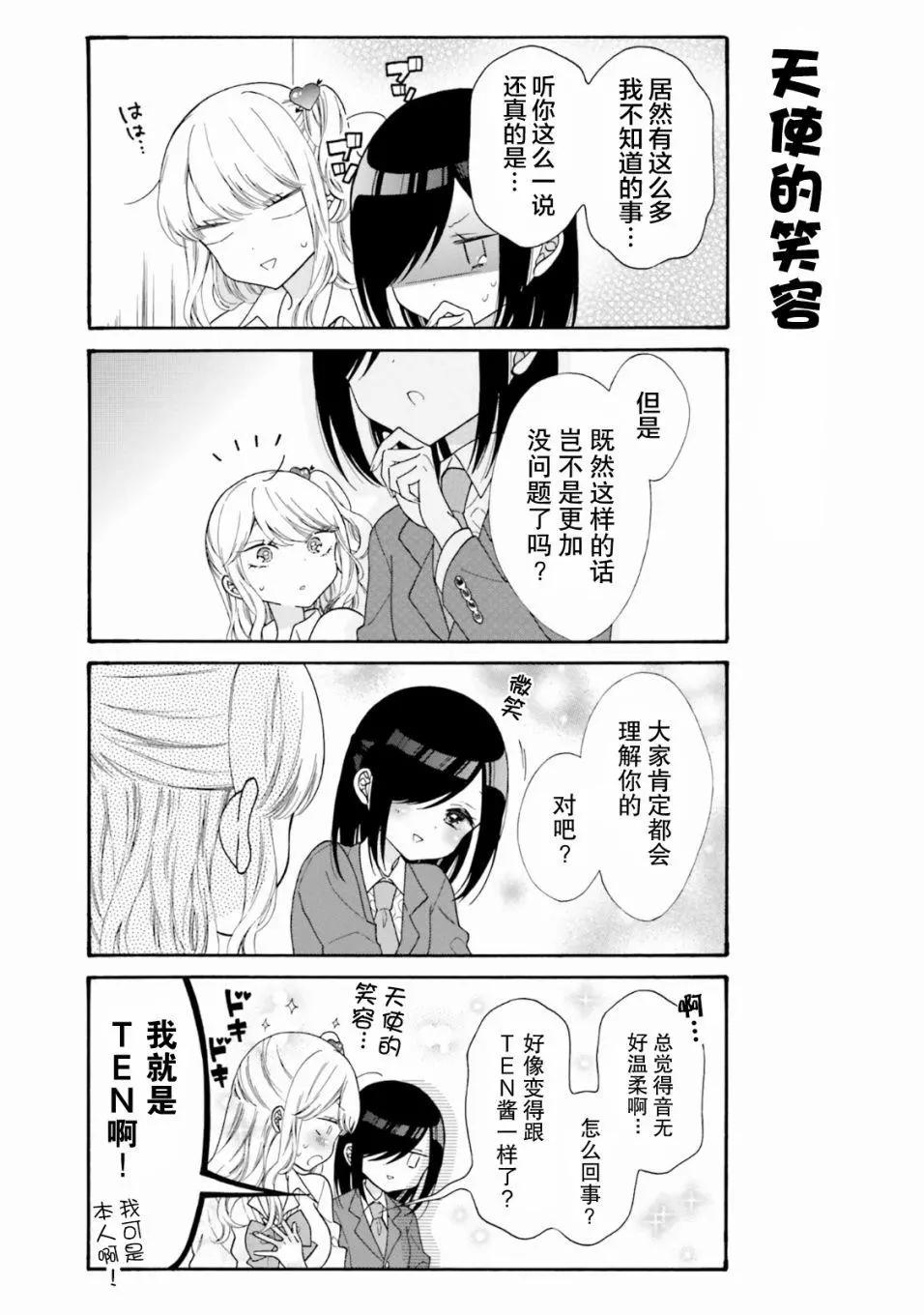 《辣妹与宅妹的不解孽缘》第48话 第5页