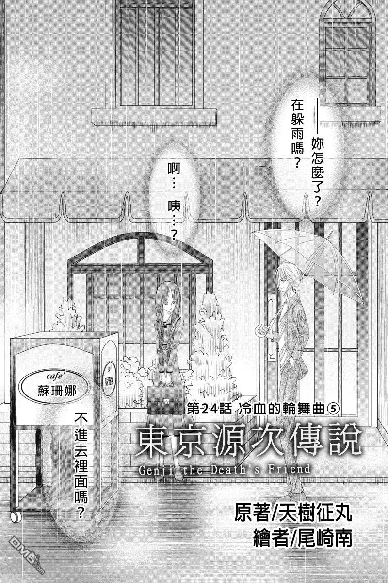 《东京源次传说》第24话 冷血的轮舞曲5 第1页