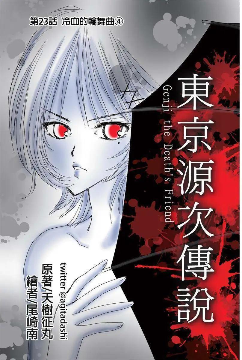 《东京源次传说》第23回 第1页