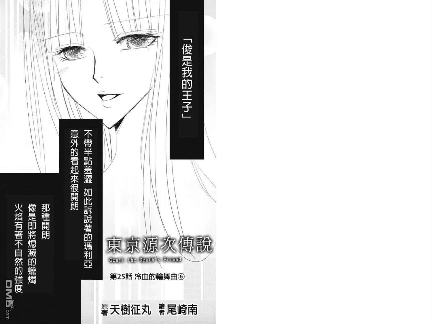 《东京源次传说》第25话 冷血的轮舞曲 第1页