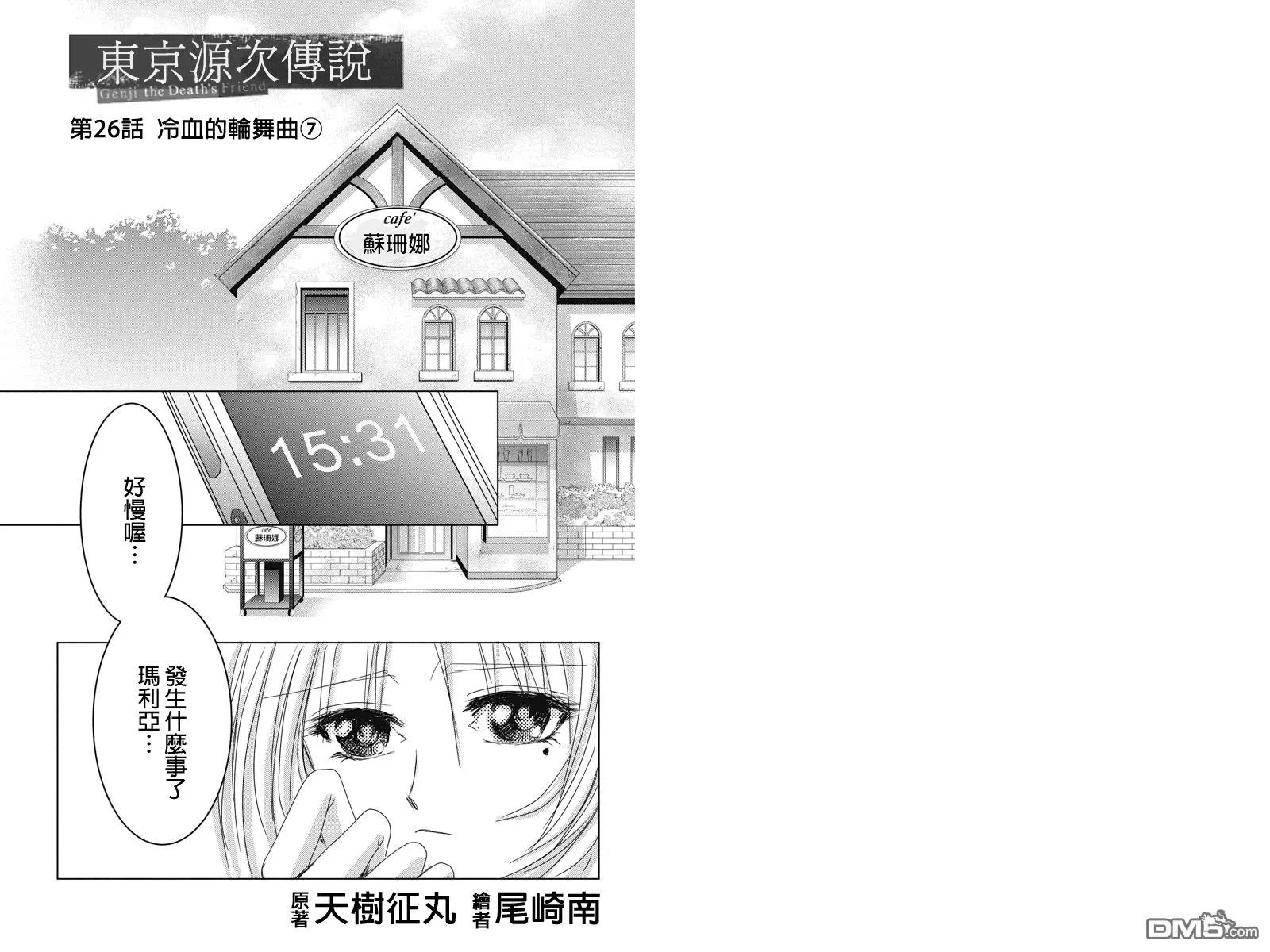 《东京源次传说》第26话 冷血的轮舞曲7 第1页