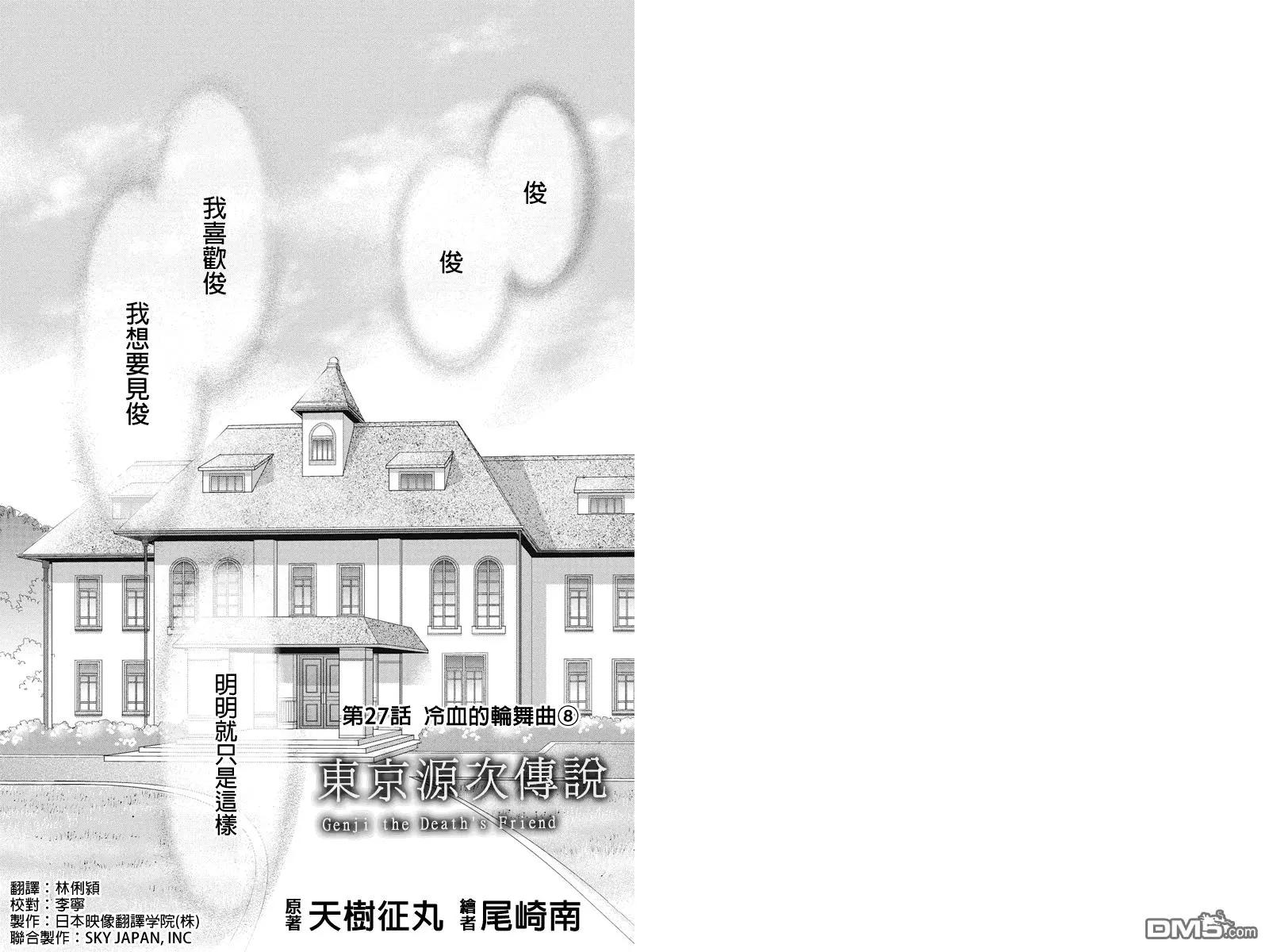 《东京源次传说》第27话 冷血的轮舞曲8 第1页