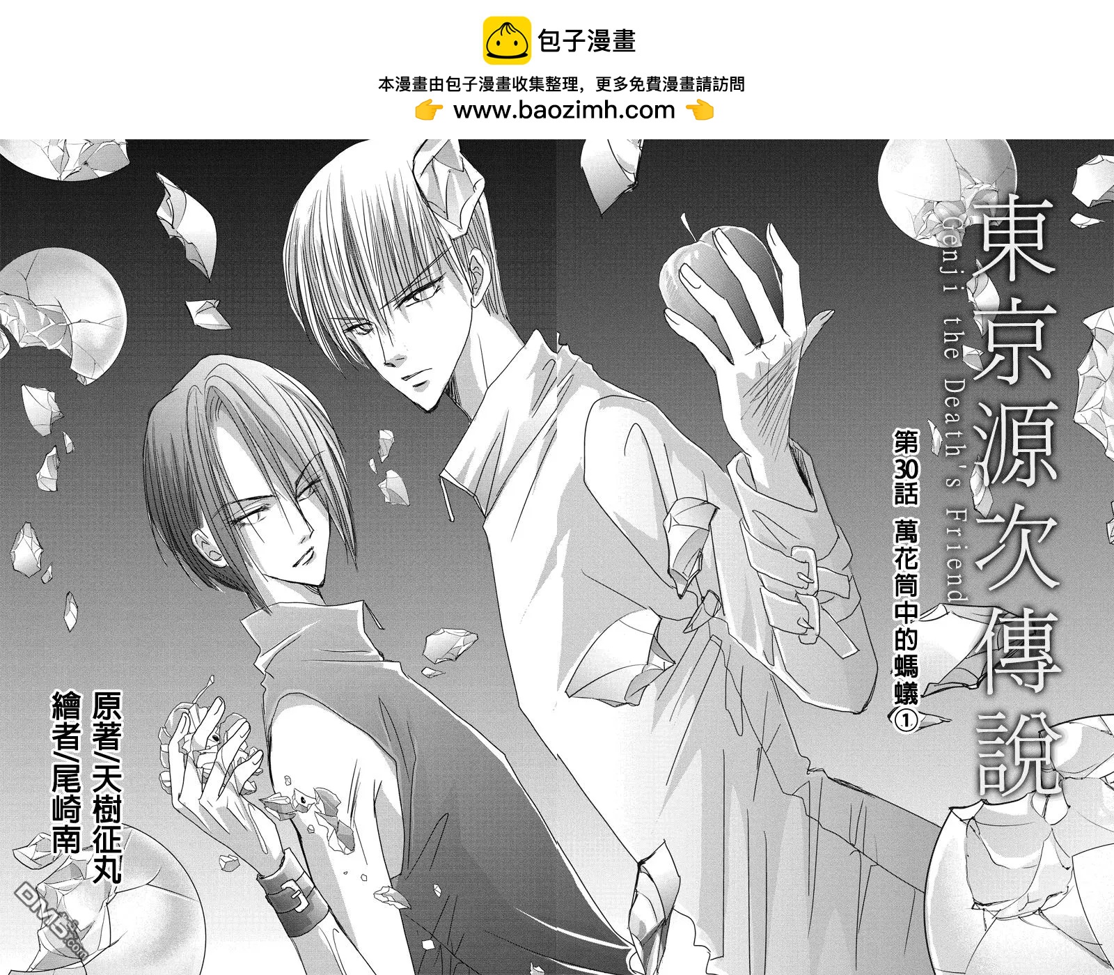 《东京源次传说》第30话 万花筒里的蚂蚁1 第2页