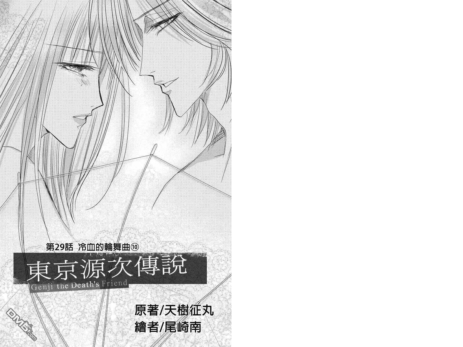 《东京源次传说》第29话 冷血的轮舞曲10 第1页