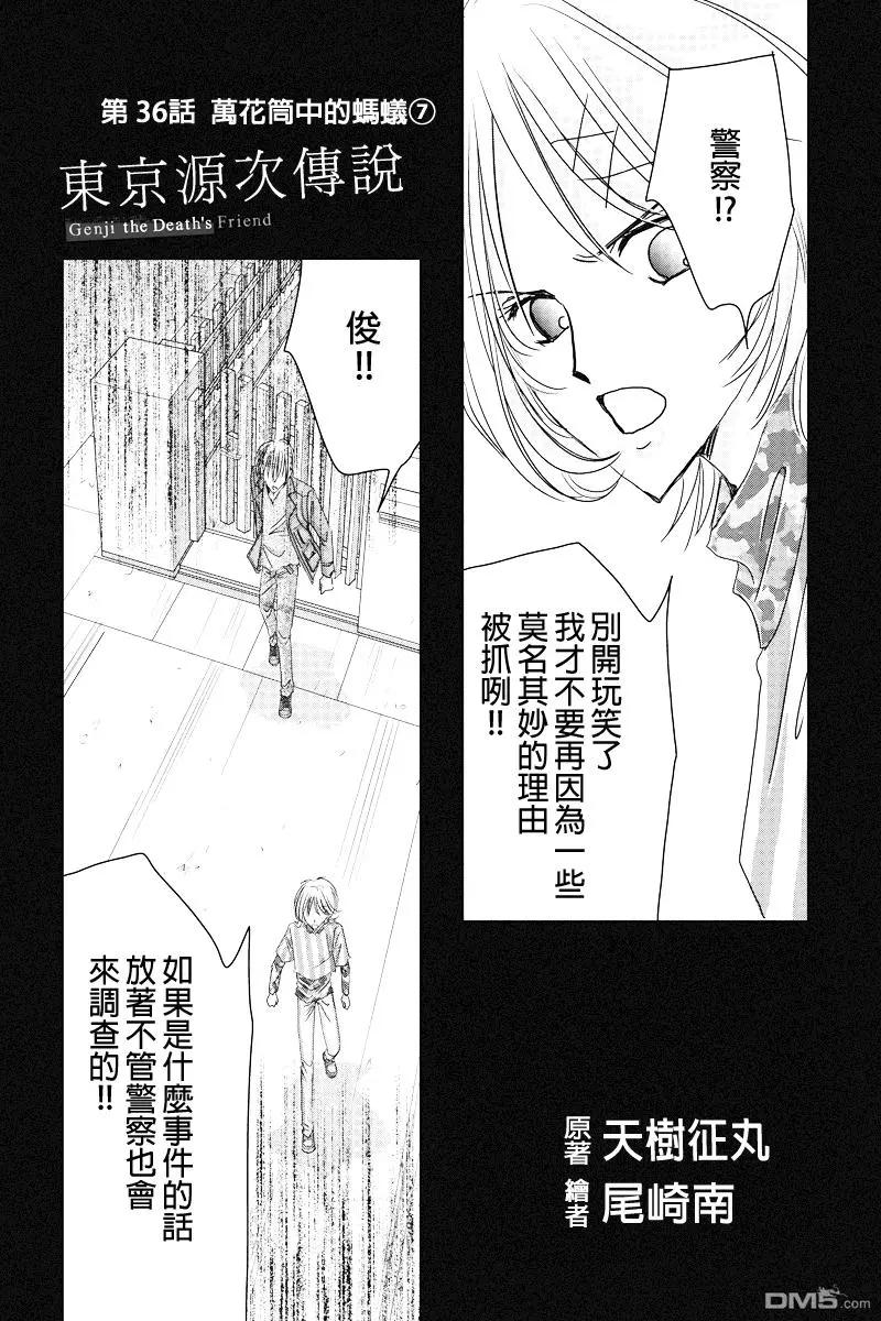 《东京源次传说》第36话 万花筒中的蚂蚁7 第1页