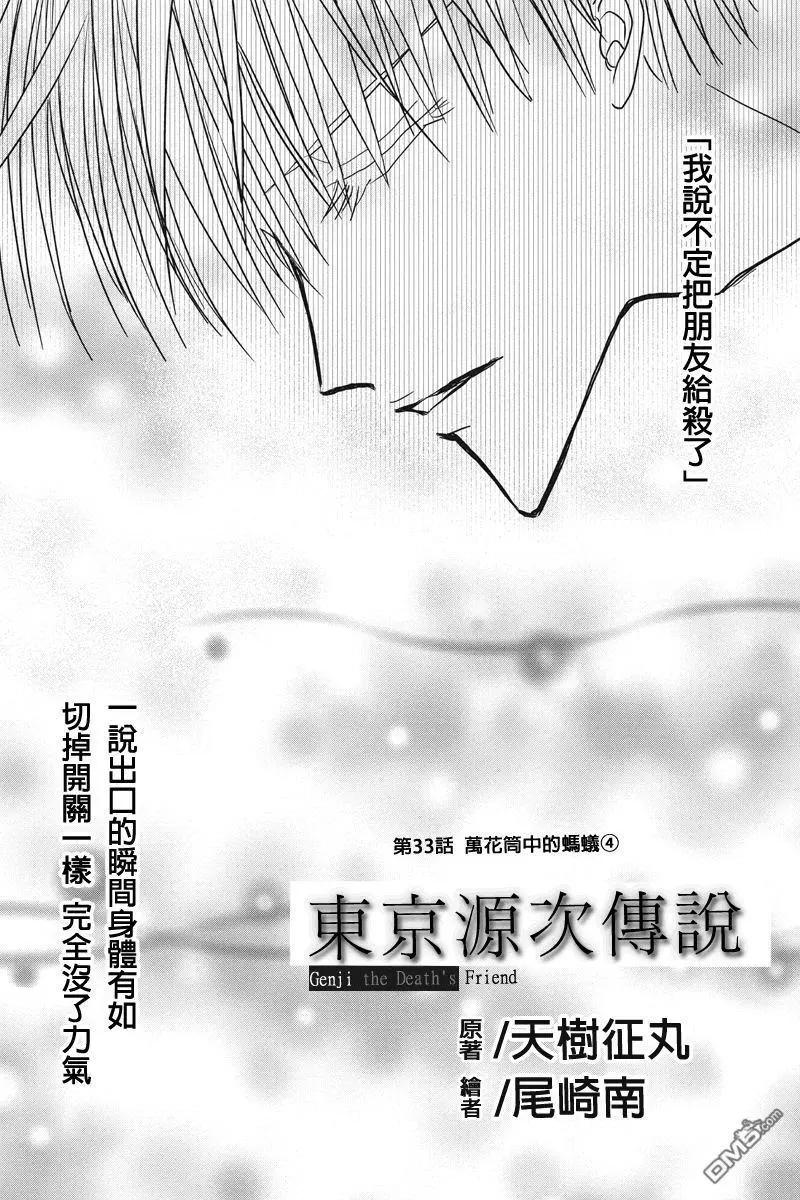 《东京源次传说》第33话 万花筒中的蚂蚁 第1页