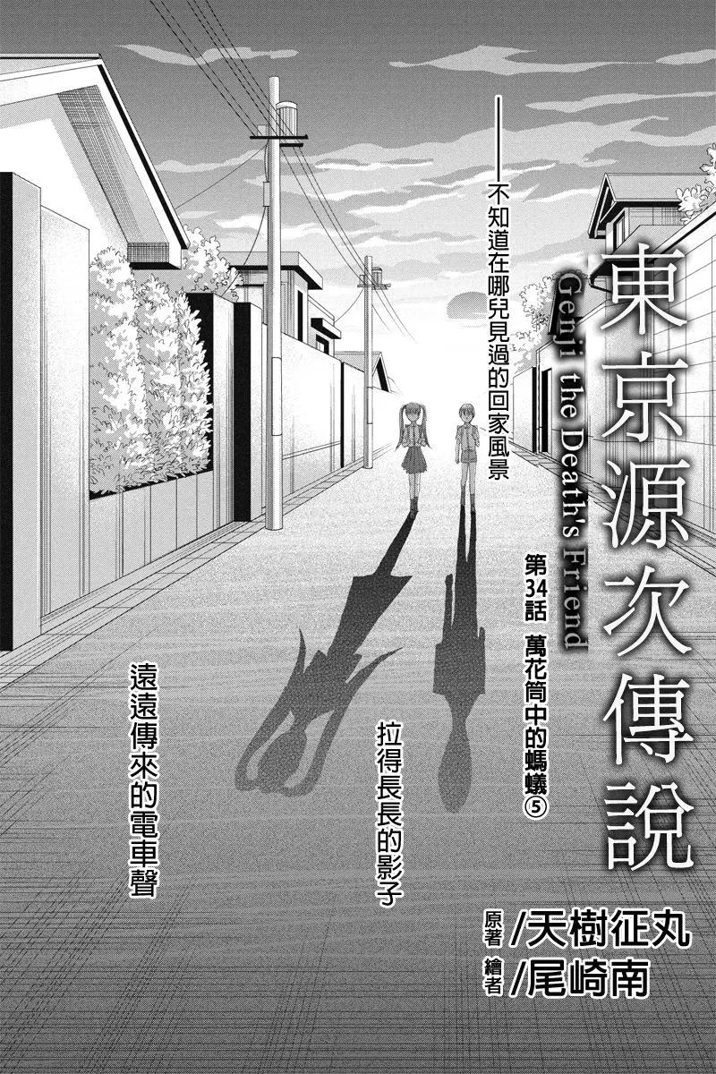 《东京源次传说》第34话 万花筒中的蚂蚁 第1页