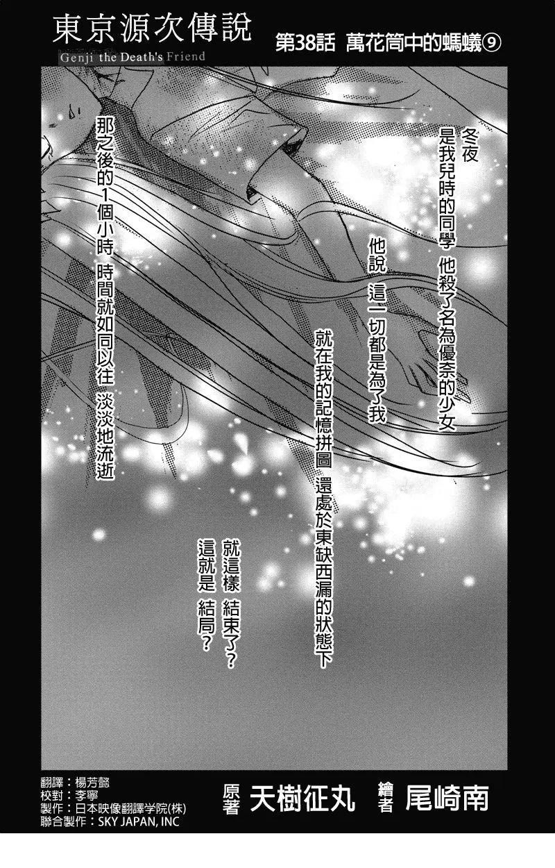 《东京源次传说》第38话 万花筒中的蚂蚁 第1页