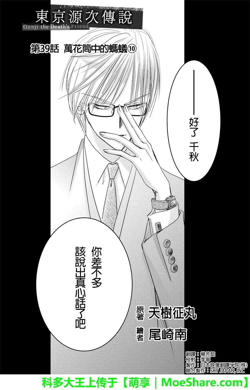 《东京源次传说》第39话 万花筒中的蚂蚁10 第1页