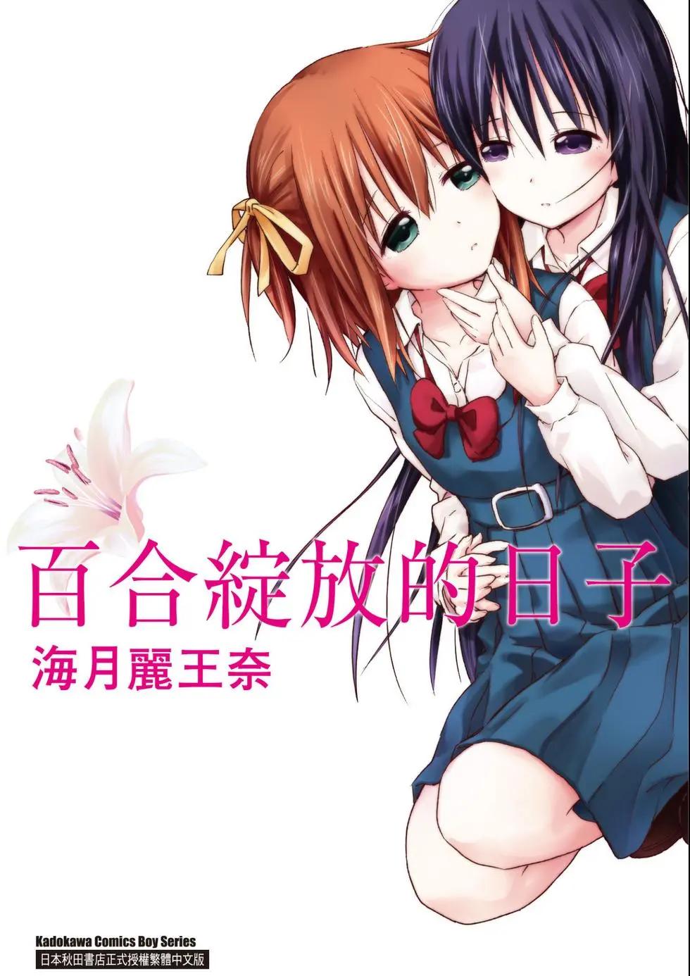 《百合绽放的日子》第01卷 第1页
