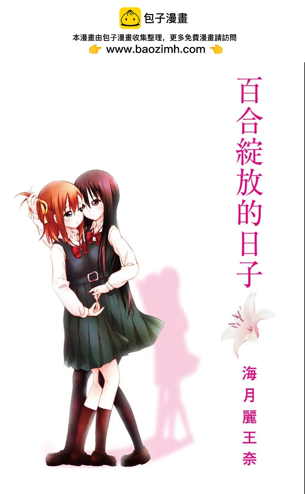 《百合绽放的日子》第01卷 第2页