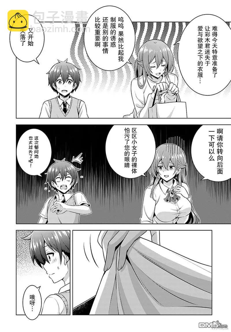《我的女友老师》第35话 第6页