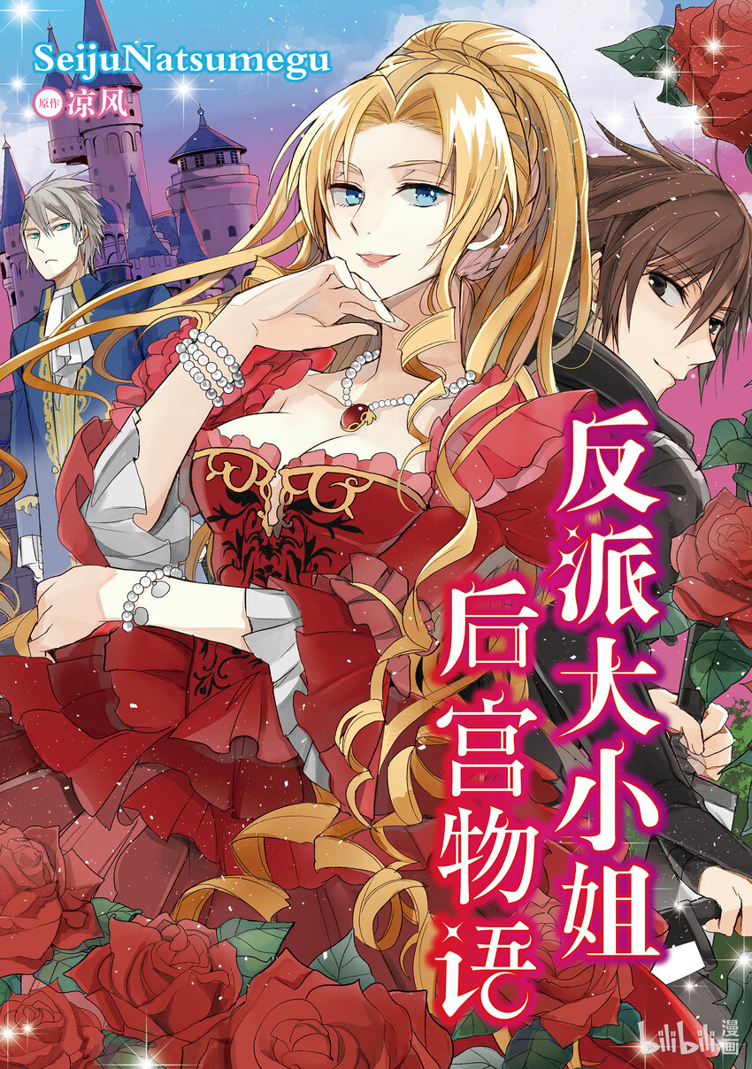 《反派大小姐后宫物语》4 第4话 第1页