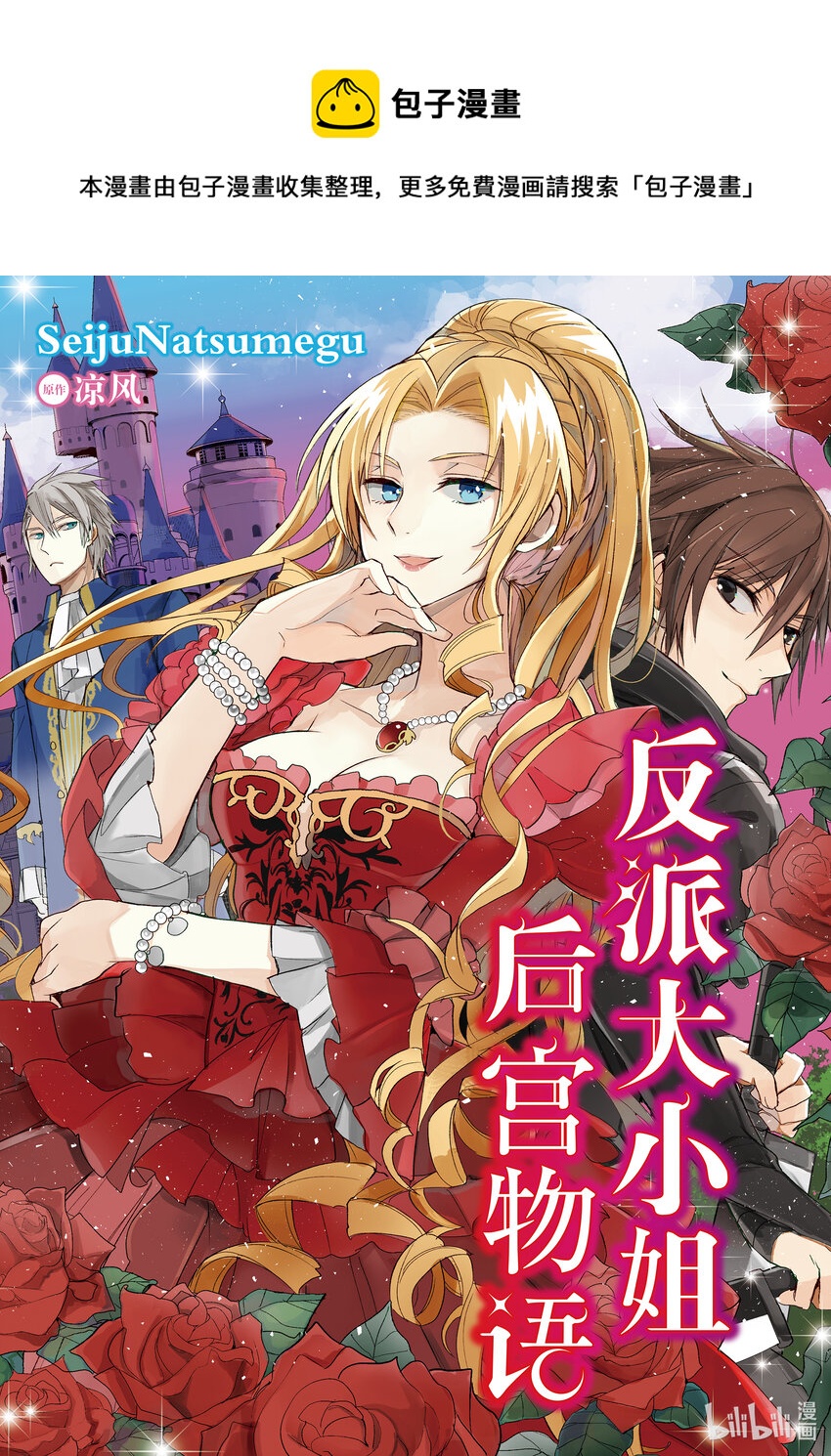 《反派大小姐后宫物语》13 第13话 第1页