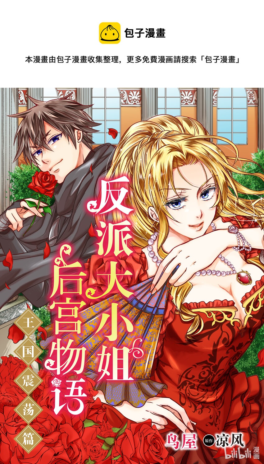 《反派大小姐后宫物语》王国震荡篇 第3话 第1页