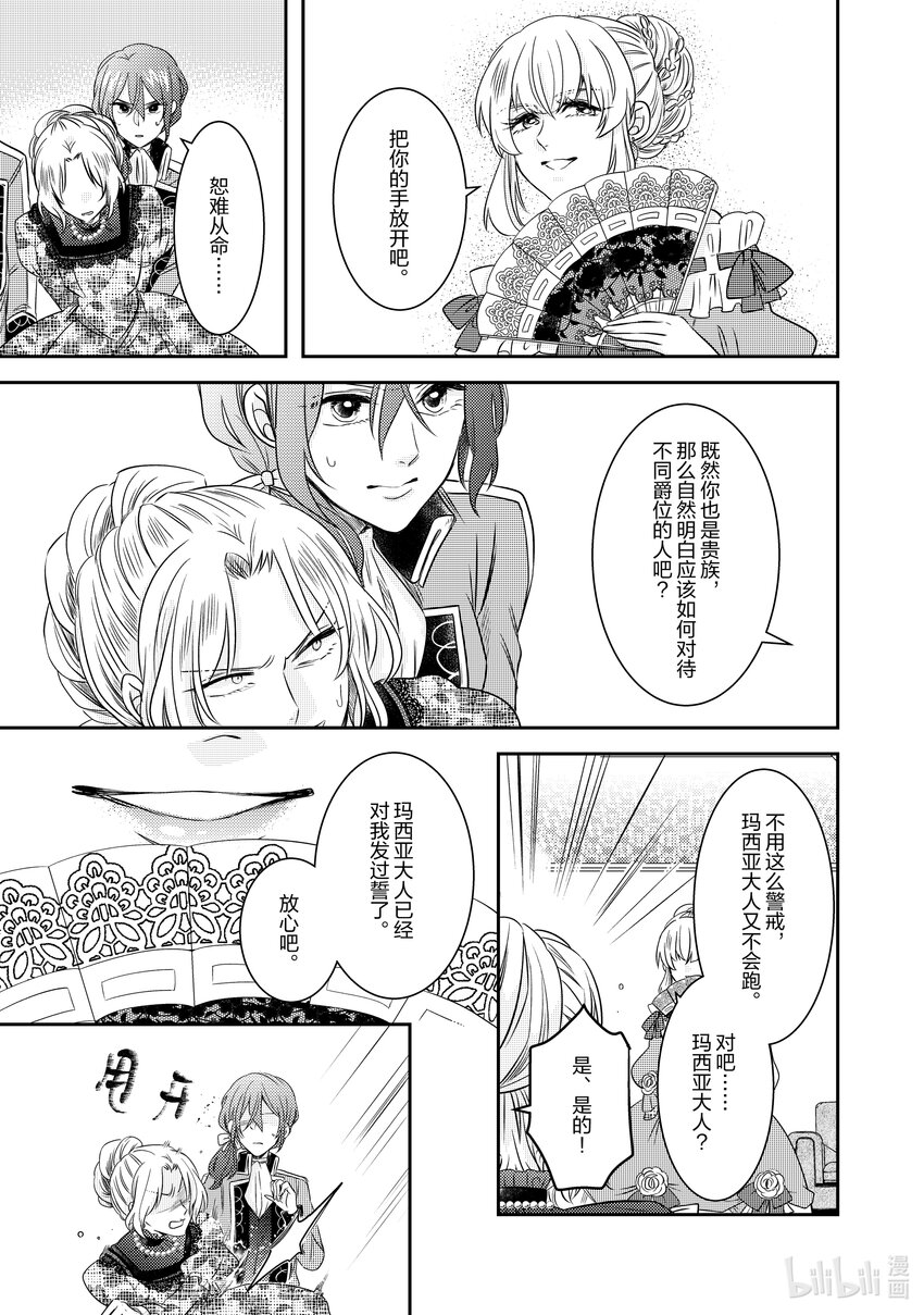 《反派大小姐后宫物语》震荡篇 第17话 第21页