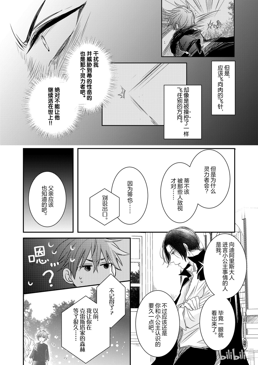 《反派大小姐后宫物语》震荡篇 第28话 第22页