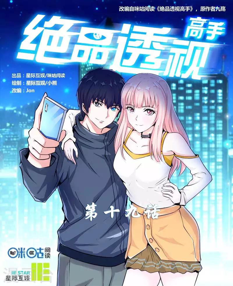 《绝品高手》第19话 第1页