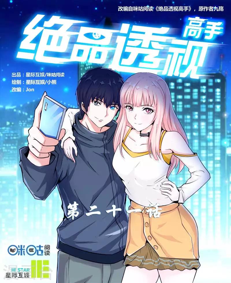 《绝品高手》第21话 第1页