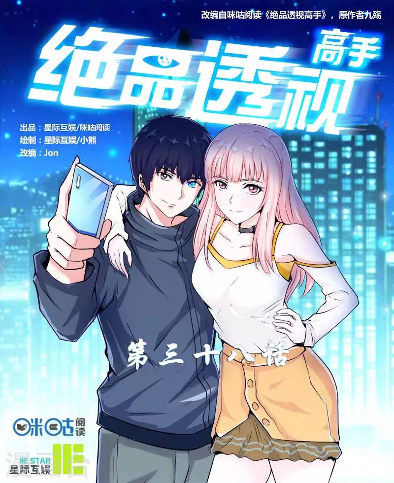 《绝品高手》第38话 第1页