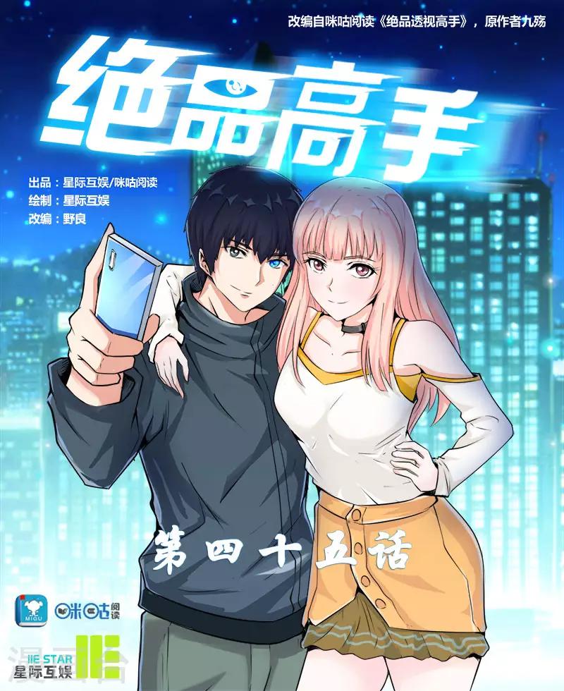 《绝品高手》第45话 第1页