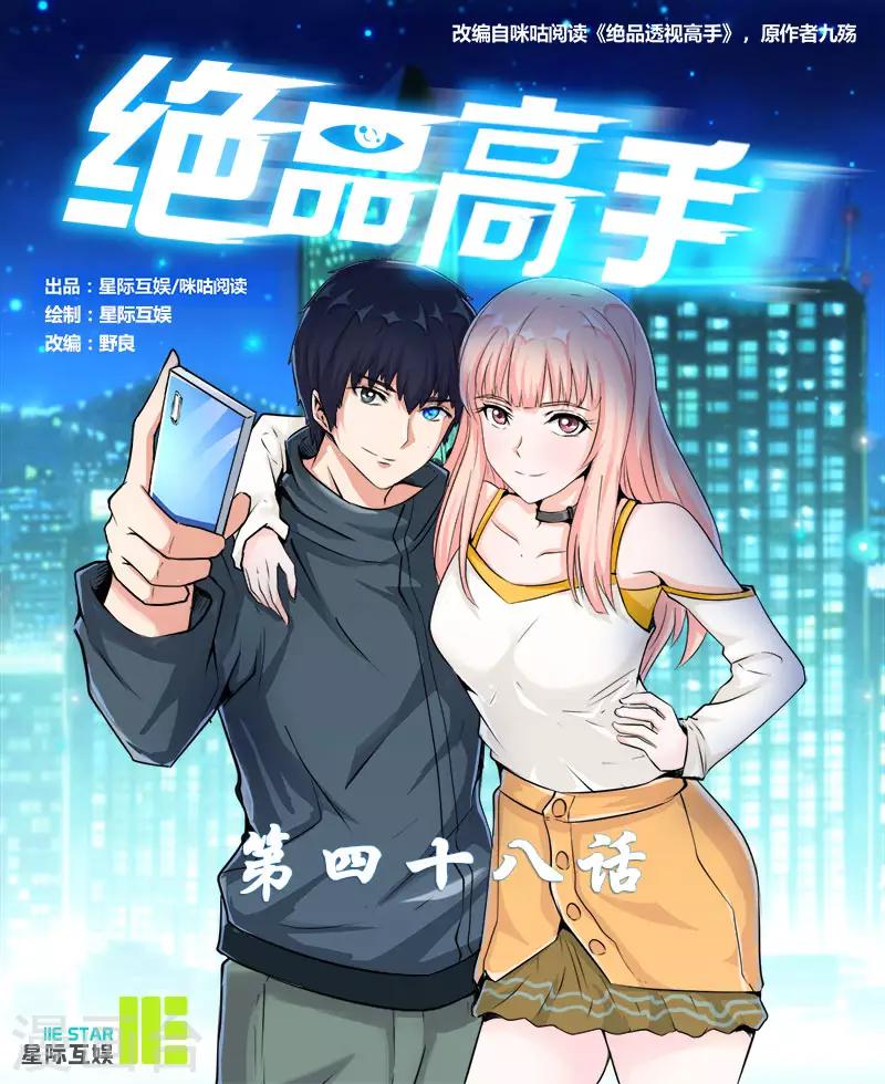 《绝品高手》第48话 第1页
