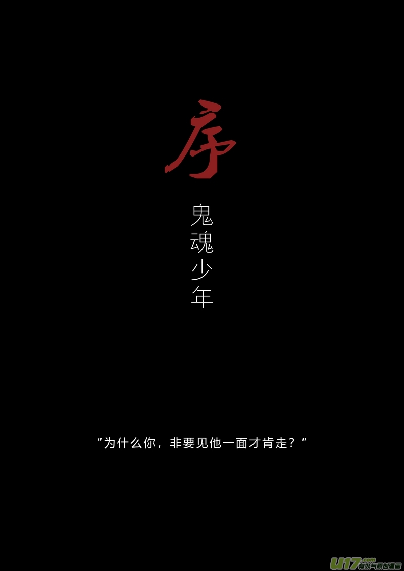 《既亡者石生图传》【序】鬼魂少年（p19） 第3页