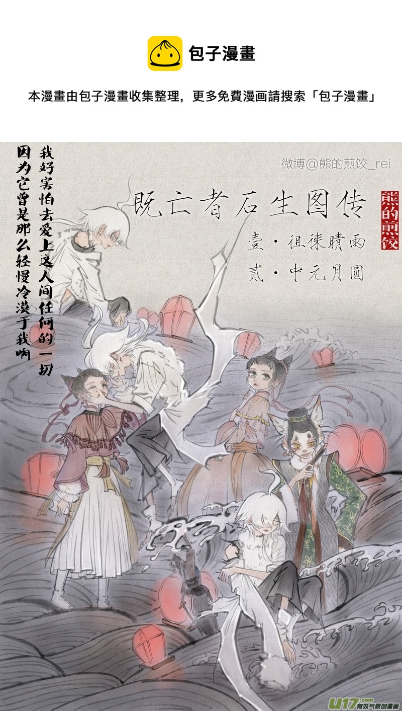 《既亡者石生图传》【壹】徂徕晴雨（p18） 第1页