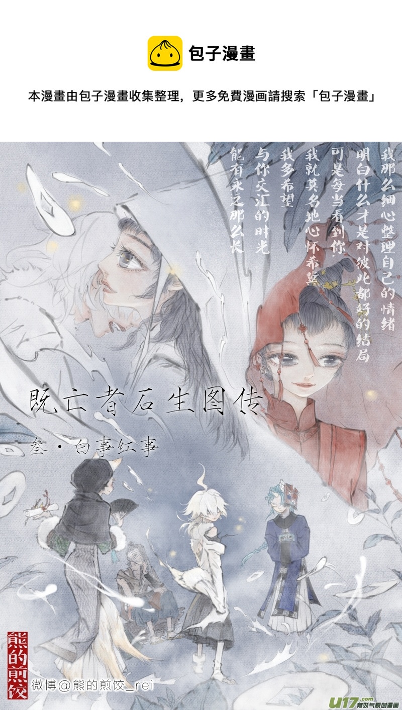 《既亡者石生图传》【叁】白事红事（p18） 第1页