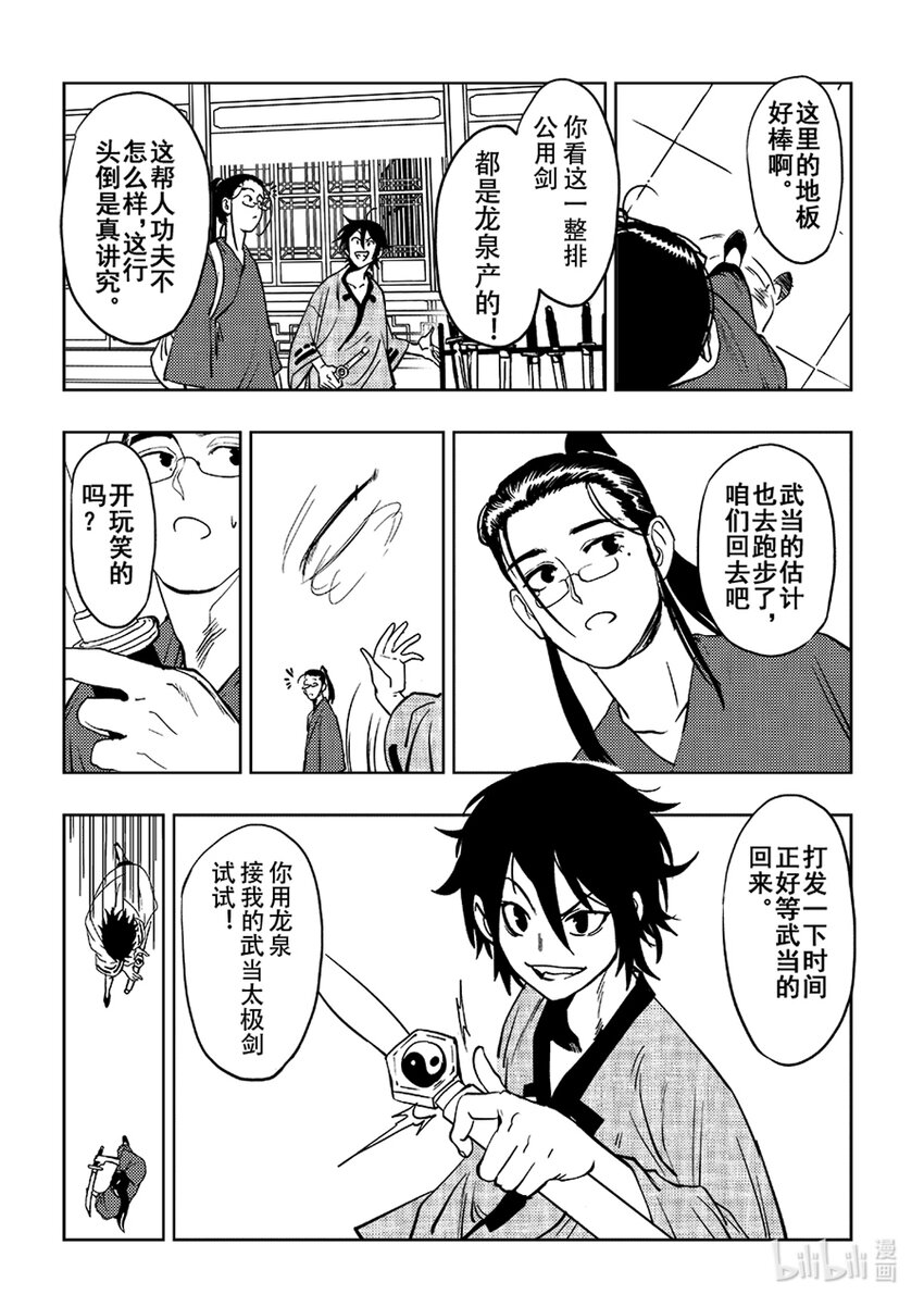 《御前剑客》第三话 道士下山 第11页