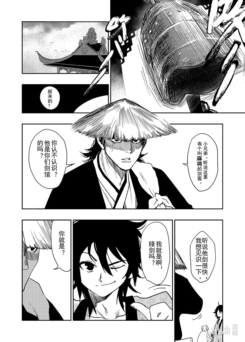《御前剑客》第一话 麻将&和尚 第21页