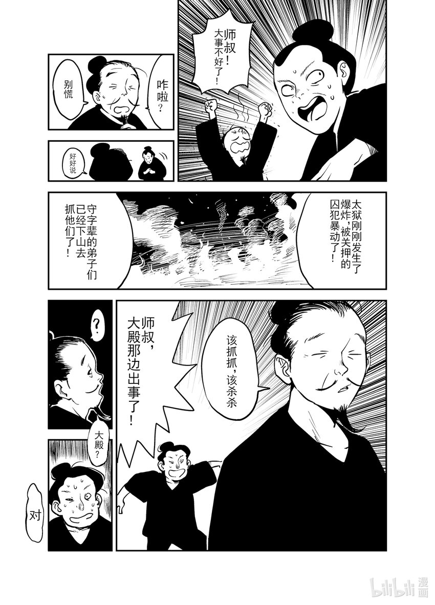 《御前剑客》第八话 越狱者 第9页