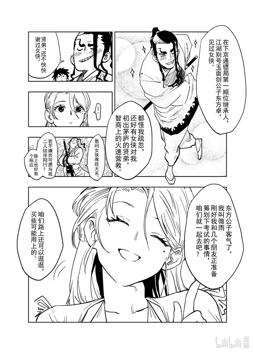 《御前剑客》第十三话 华山招待 第10页