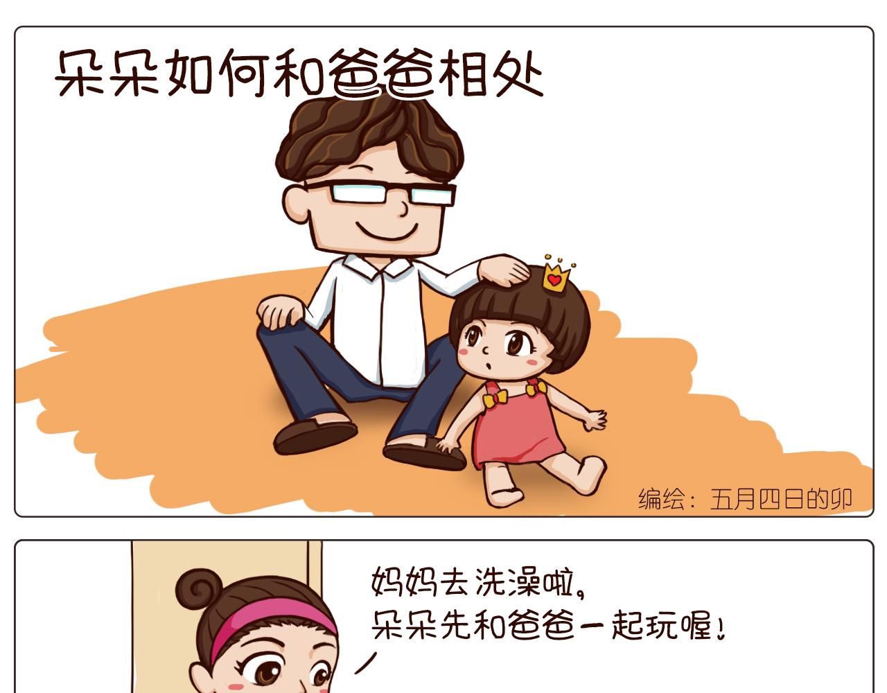 《朵朵养成手册》朵朵爸爸看娃 第1页