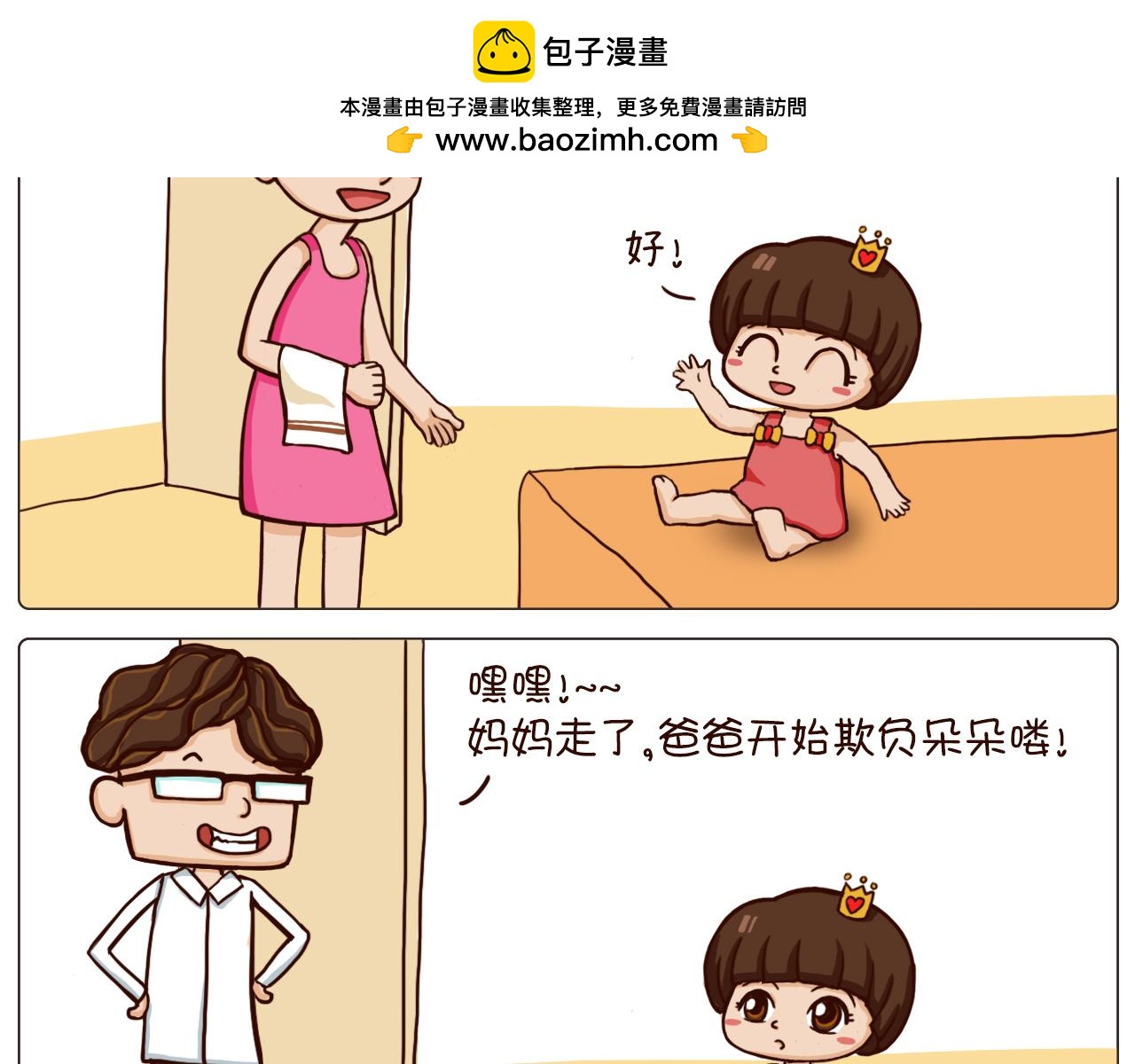 《朵朵养成手册》朵朵爸爸看娃 第2页