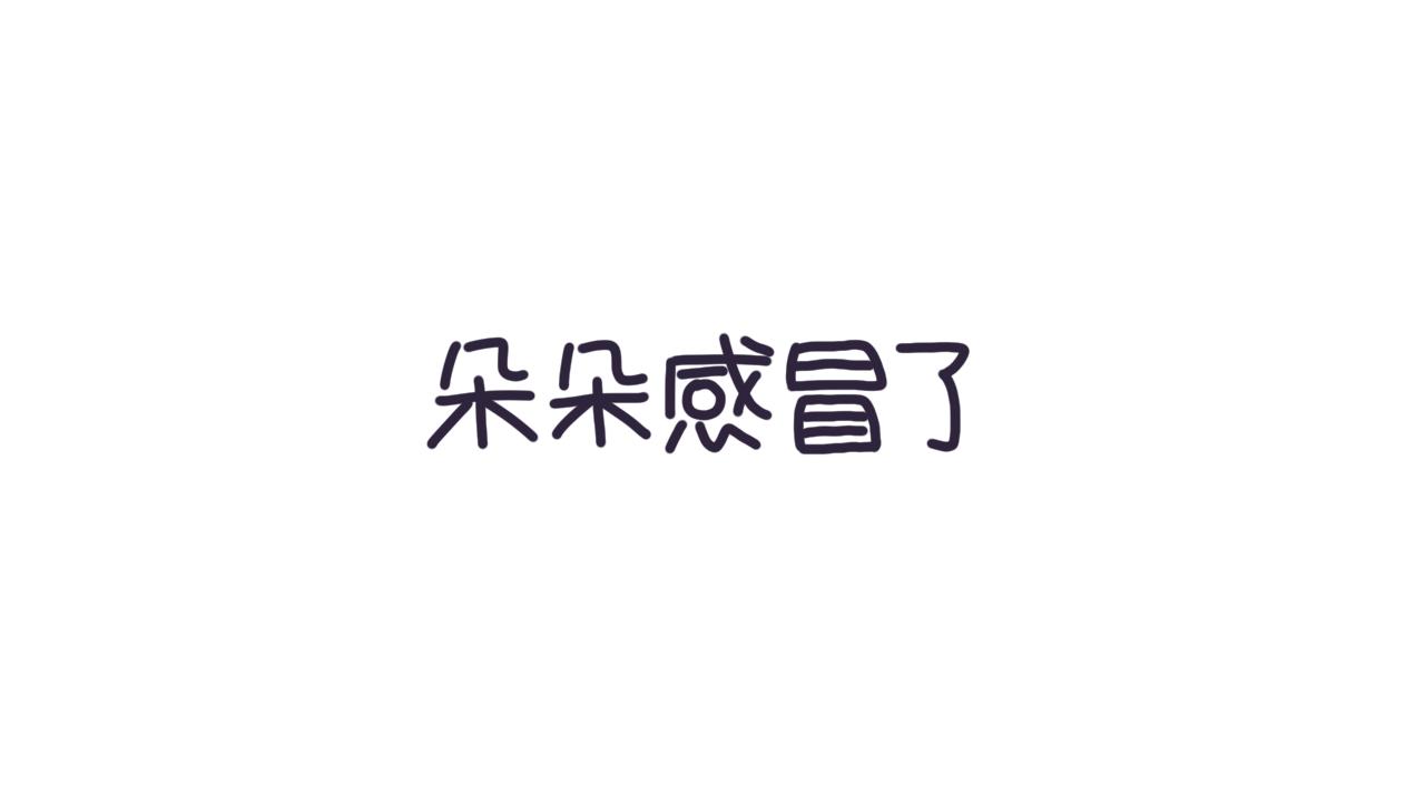《朵朵养成手册》朵朵感冒了 第1页