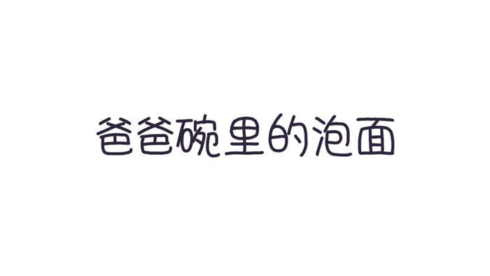 《朵朵养成手册》爸爸碗里的泡面 第1页