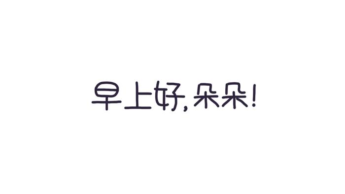 《朵朵养成手册》早上好，朵朵 第1页