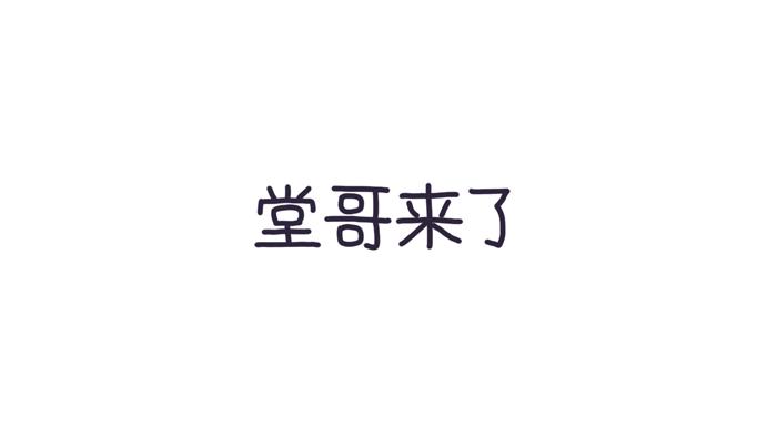 《朵朵养成手册》堂哥来了 第1页