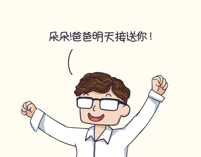《朵朵养成手册》爸爸能接送？ 第19页