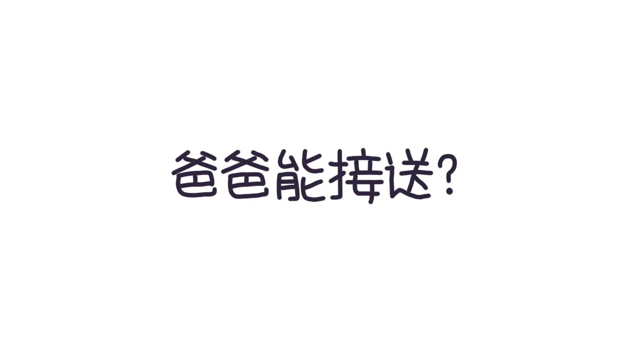 《朵朵养成手册》爸爸能接送？ 第1页