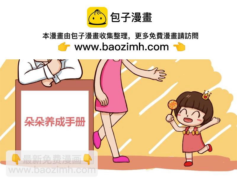 《朵朵养成手册》爸爸能接送？ 第25页