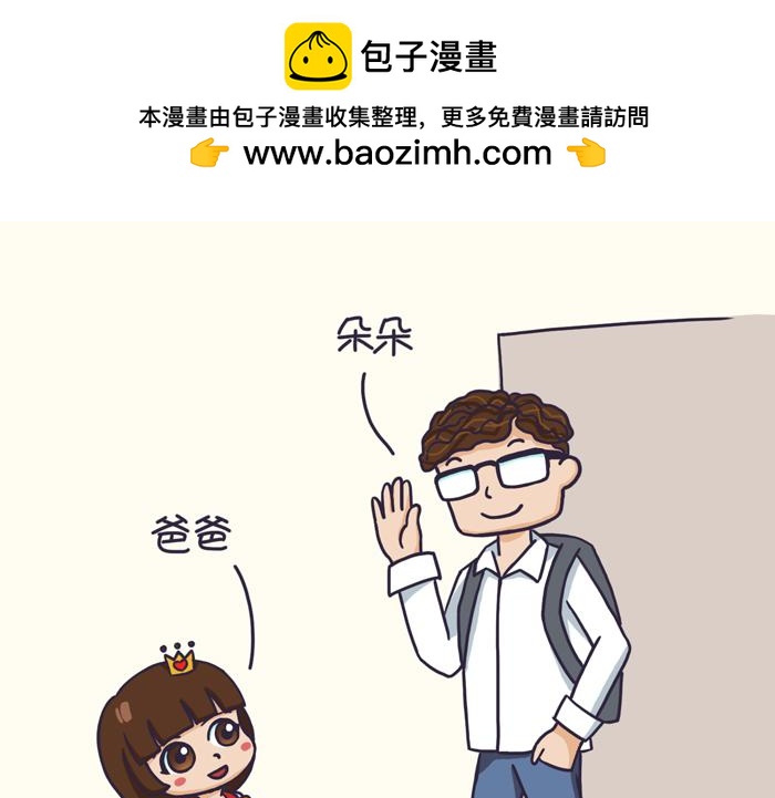 《朵朵养成手册》爸爸能接送？ 第2页