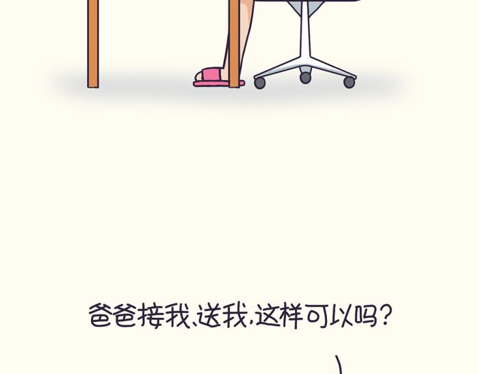 《朵朵养成手册》爸爸能接送？ 第6页