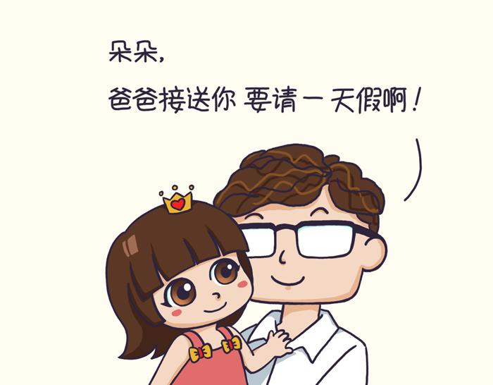 《朵朵养成手册》爸爸能接送？ 第8页