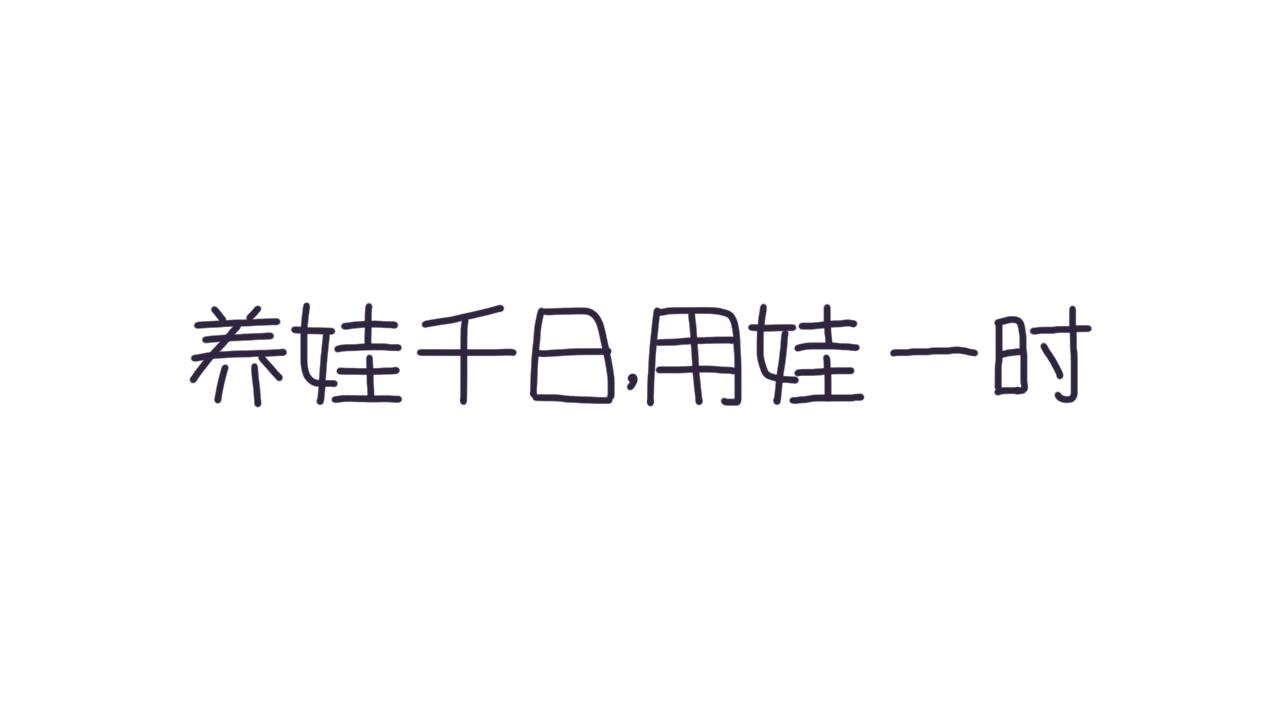 《朵朵养成手册》养娃千日，用娃一时 第1页